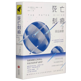 死亡刻痕2：命运歧路（全球畅销4200万册的《分歧者》作者新作！一本反抗宿命的自由之书，如果知晓自己的命运，你是否还有勇气前来？）