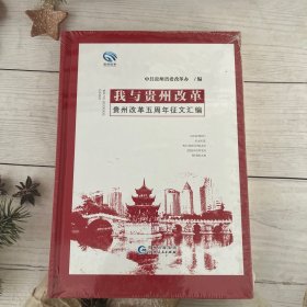 我与贵州改革