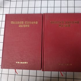 预防职务犯罪 促进社会和谐 理论与探索（上下）