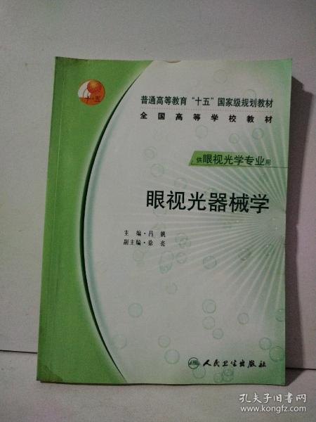 普通高等教育“十五”国家级规划教材·全国高等学校教材：眼视光器械学（供眼视光学专业用）