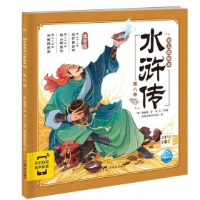 水浒传幼儿美绘本：第八卷（点读版）