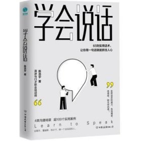 学会说话：65则实用话术，让你用一句话就能抓住人心