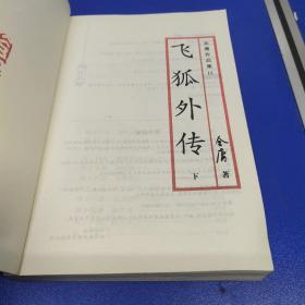 飞狐外传 (上下册)