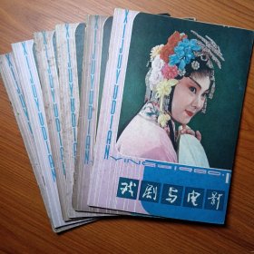 ①《 影 剧 美 术 》创刊号 1980年 8元 ②《 戏 剧 与 电 影 》创刊号 1980年 8元 电影和戏剧都是综合性的艺术门类，在影剧美学的研究和影剧艺术规律的探索方面，在银幕和舞台的背后，都有相当繁重的美术工作，《影剧美术》因此应运而生。 电影艺术是文学包括（戏剧），绘画，音乐，舞蹈，雕塑，建筑艺术后兴起的第七门艺术，《戏剧与电影》创刊本期，多篇文章介绍了周恩来总理的关怀。