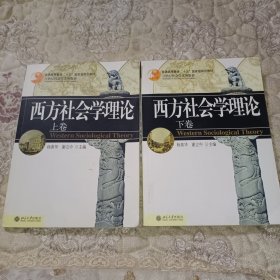 西方社会学理论(上下)两册