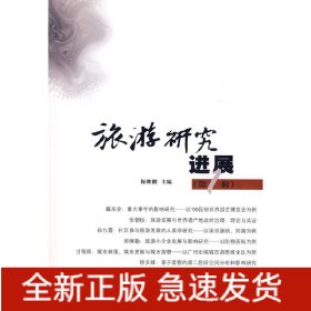 旅游研究进展(第一辑)