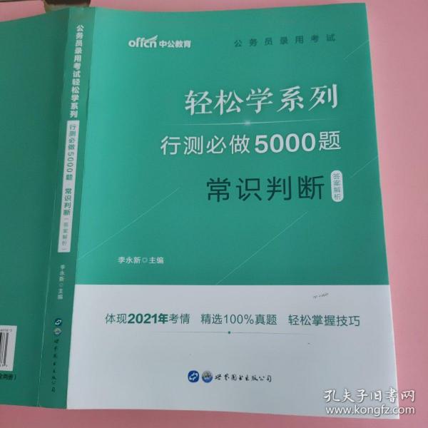 行测必做5000题:常识判断公务员录用考试轻松学系列 