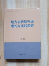 地方志转型升级理论与实践探索