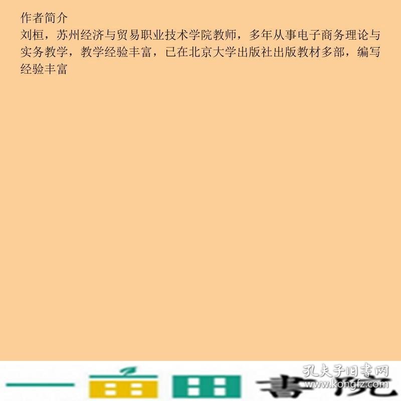 电子商务基础与应用刘桓高志坚著人民邮电9787115448767