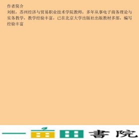 电子商务基础与应用刘桓高志坚著人民邮电9787115448767