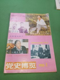 党史博览1993年1期