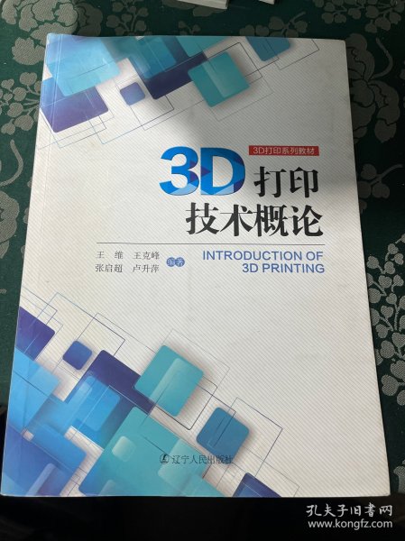 3D打印技术概论