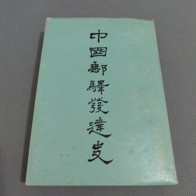 中国邮驿发达史