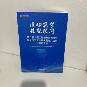 匠心筑梦技能报国 第二届大国工匠创新交流大会与大国工匠论坛主题征文活动优秀论文集