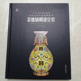 中国古代名窑系列丛书 景德镇明清官窑 精装本