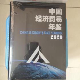 中国经济贸易年鉴2020