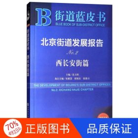 北京街道发展报告NO2（No.2 西长安街篇 2018版）