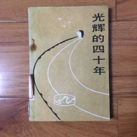 正版光辉的四十年（全是治理黄河文章）