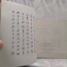 古今名人画稿 北京市中国书店 1984 年第一版