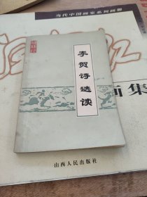 李贺诗选读