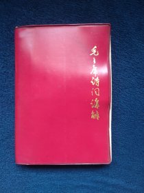 广东有色金属研究所毛主席诗词学习小组版 《毛主席诗词讲解》 24幅宣传画多幅手书
