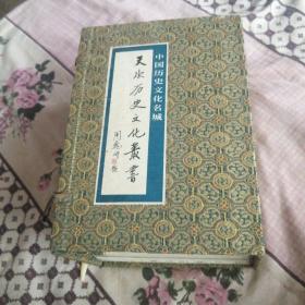 中国历史文化名城天水，天水历史文化丛书 ，盒装一套
