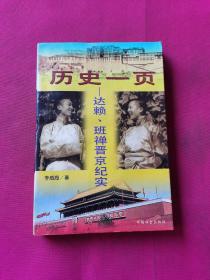 历史一页:达赖、班禅晋京纪实