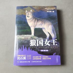 狼国女王 动物小说大王沈石溪·感悟生命书系 : 典藏版