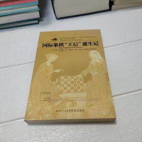 国际象棋“王后”诞生记