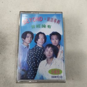 原版磁带－BEYOND（黄家驹）曾经拥有