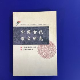 中国古代散文研究