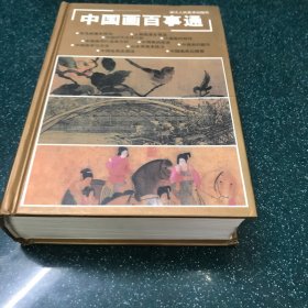 中國畫百事通