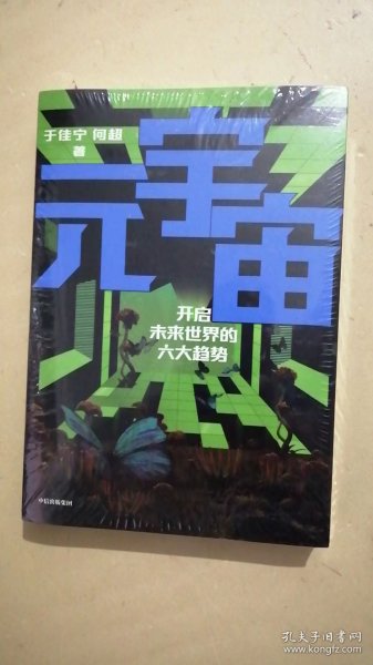 元宇宙：开启未来世界的六大趋势，火大教育校长于佳宁全新力作，吴忠泽、朱嘉明、吴声、管清友等26位大咖推荐