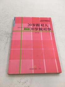 20岁跟对人  30岁做对事