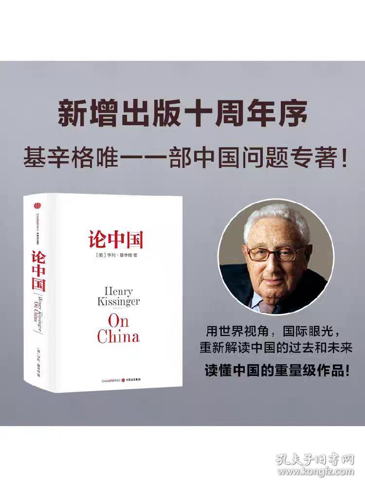 论中国 亨利基辛格著 新增出版十周年序 论述中美关系的历史症结和未来走向