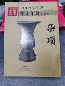 古董拍卖年鉴2005年杂项