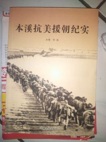 本溪抗美援朝纪实