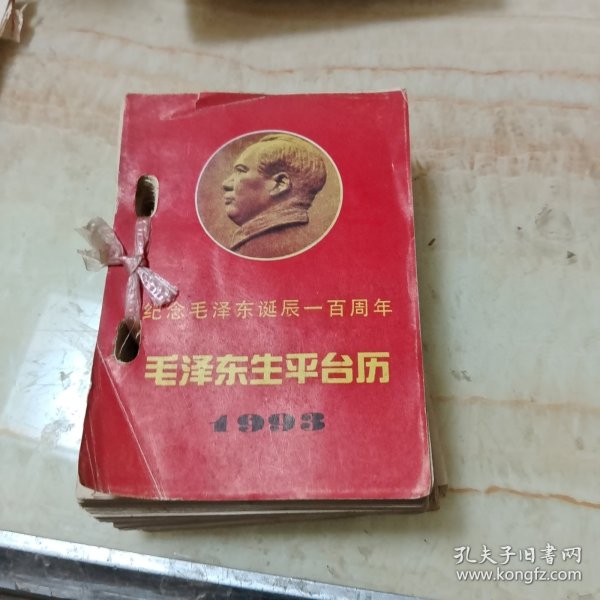 纪念毛泽东诞辰一百周年 毛泽东生平台历 1993年