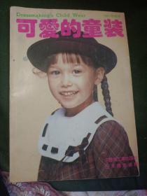 可爱的童装：1991年秋冬