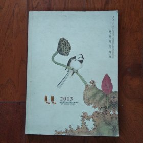 2013 : 精品月历缩样