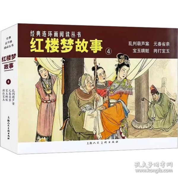 经典连环画阅读丛书——红楼梦故事（4）