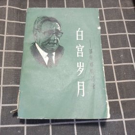 白宫岁月 基辛格回忆录 第四册