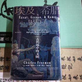 汗青堂丛书056·埃及、希腊与罗马：古代地中海文明