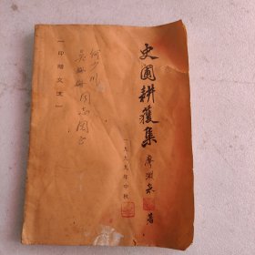 史圃耕獲集 廖淵泉鈐?。ê紊俅ㄅf藏）