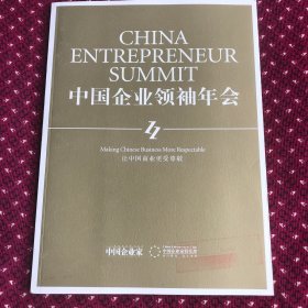 中国企业领袖年会 2008年，有给08奥运火炬设计师前联想VP姚映佳的邀请函