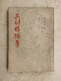 《三剑楼随笔》，百剑堂主、梁羽生、金庸著，文宗出版社1957年初版