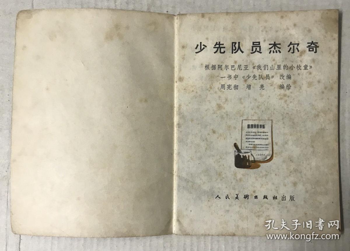 点击查看原图 少先队员杰尔奇