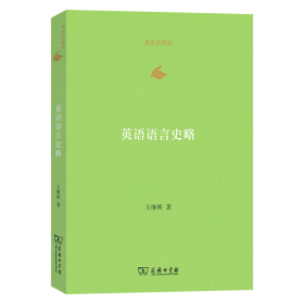 英语语言史略 语言－汉语 王继辉 新华正版