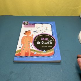 科学家讲的科学故事084 琴纳讲的免疫的故事