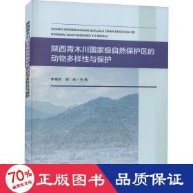 陕西青木川国家级自然保护区的动物多样性与保护